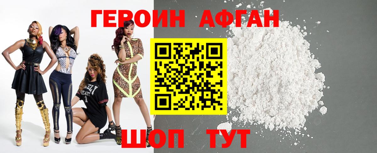 Героин афганец Спасск-Дальний